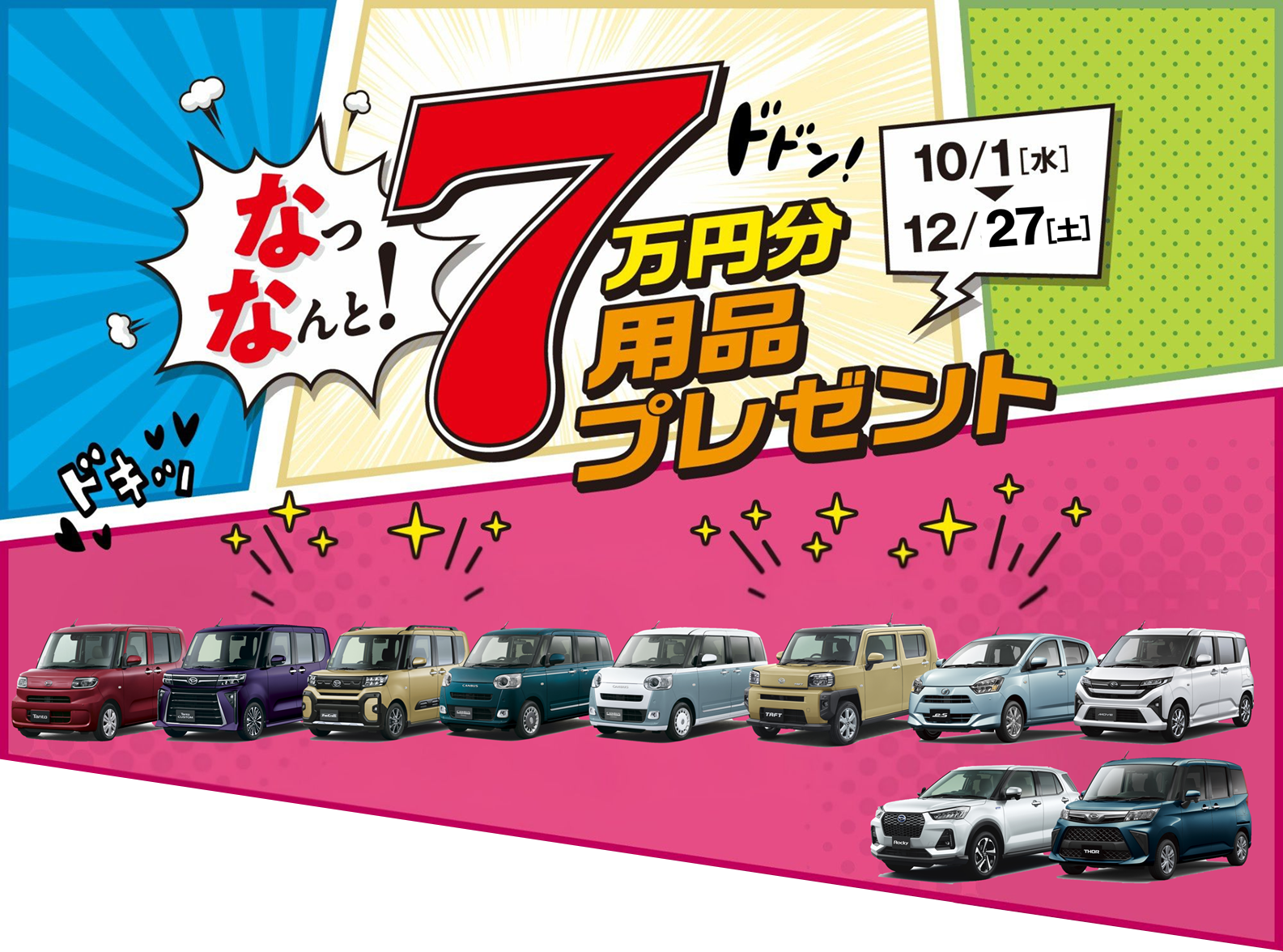 なっなんと! 7万円分用品プレゼント［10月1日（水）〜12月31日（水）］